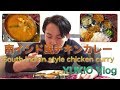 【本格クッキング 】South indian style chicken curry - YUKIO Vlog6