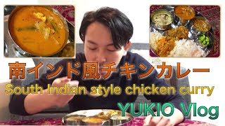 【本格クッキング 】South indian style chicken curry - YUKIO Vlog6