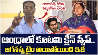 కూటమి క్లీన్ స్వీప్ | Anam Venkata Ramana Reddy Satires On YS Bharathi Reddy | YS Jagan | AP Next CM