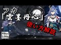 【崩壊3rd】Ver3.7　フカ「雲墨丹心」の使い方【解説】初心者向け