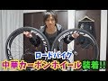【ロードバイク】中華カーボンホイール装着!!