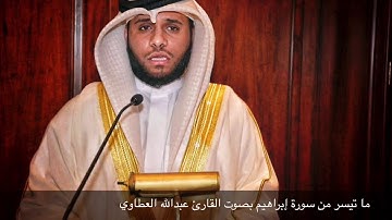 ما تيسر من سورة إبراهيم بصوت القارئ عبدالله العطاوي