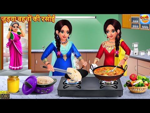जुड़वा बहनों की रसोई | Judwa Bahano Ki Rasoi | Hindi Kahani | Moral Stories | Hindi Story | Kahaniya