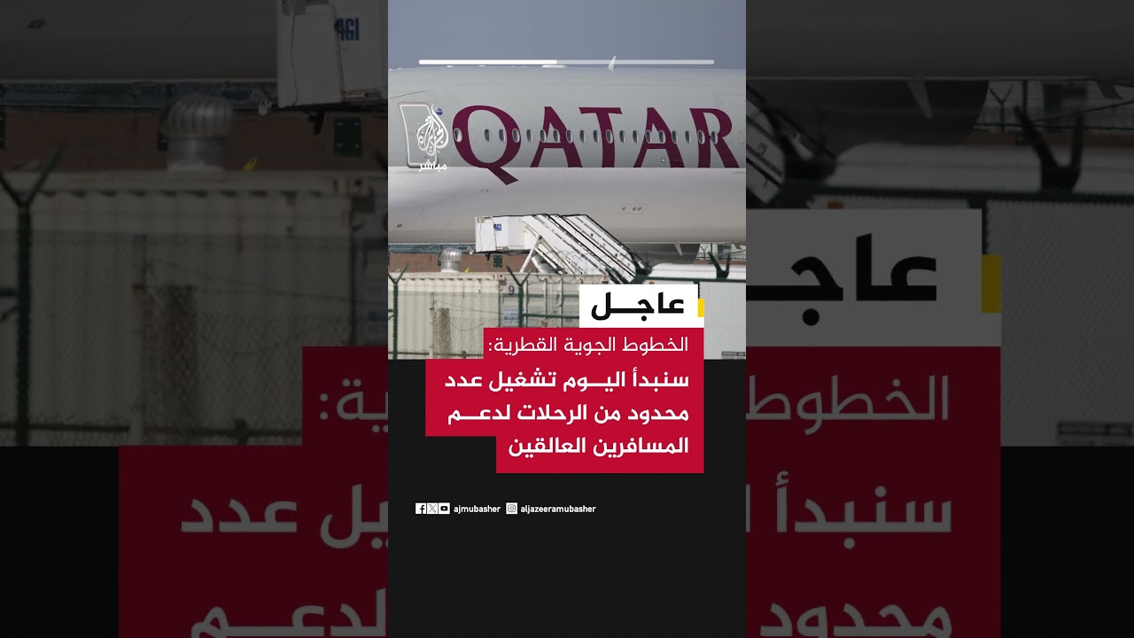 الخطوط الجوية القطرية: سنبدأ اليوم تشغيل عدد محدود من الرحلات لدعم المسافرين العالقين