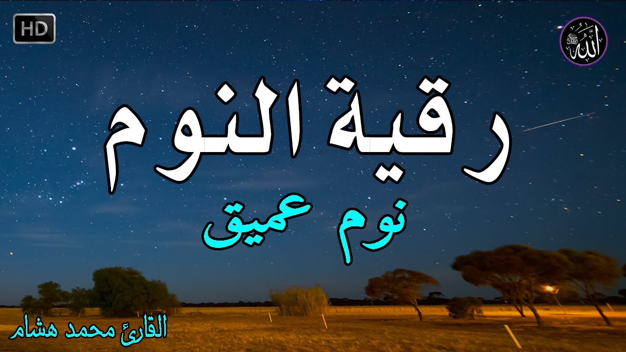 تلاوة هادئة💚الرقية الشرعية للنوم بسهولة للرجال والنساء - best soothing Quran recitation for sleep