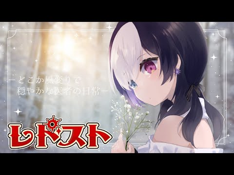 🖤【 #レドスト / 特別市民 】 少し風変りなお医者さん ヴェラ視点 【 虚無 / Vtuber 】