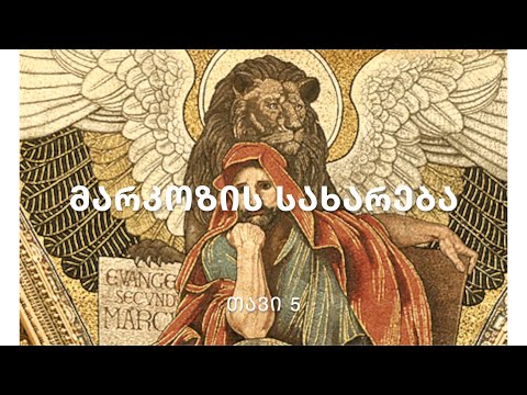 ბიბლია - მარკოზის სახარება, თავი 5