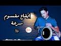 ايقاع مقسوم للتمرين سرعة                           سمعها
