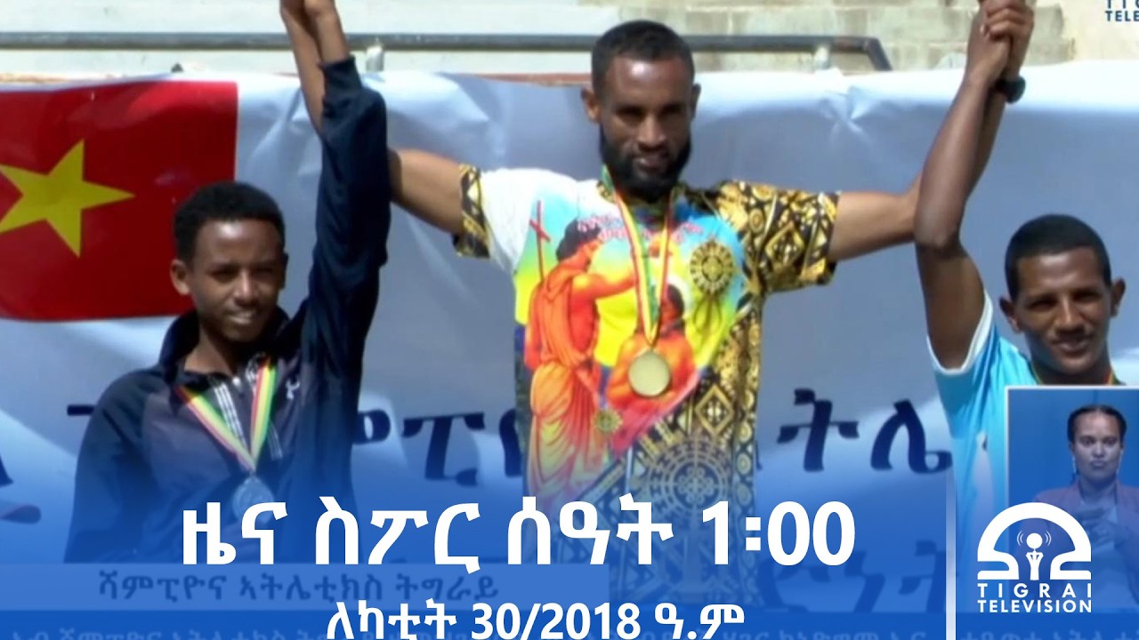 ዜና ስፖርት - ምሸት ሰዓት 1፡00 | ለካቲት 30/2018 ዓ.ም #Tigrai_Television | #ቴሌቪዥን_ትግራይ
