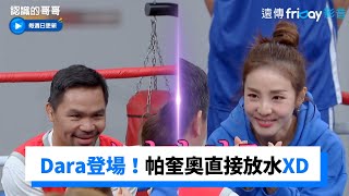 Dara一登場！帕奎奧直接放水XD 合體跳2NE1《I AM THE BEST》_《認識的哥哥》第355集_friDay影音韓綜線上看