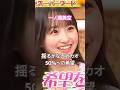 カカオ50%に希望を見出すみーきゅん　#乃木坂46 #5期生 #一ノ瀬美空 #shorts