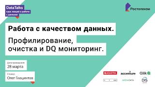 Лекция 9, Олег Гиацинтов, Работа с качеством данных