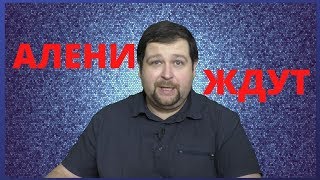 видео: Стоит ли спасать Аленей картинка: Стоит ли спасать Аленей
