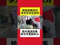 【移民政策反対】鈴木知事は即時辞任すべき!風力発電断固反対!#札幌市 #札幌 #北海道 #ショート #ショート動画 #鈴木知事 #移民政策反対 #移民反対 #移民 #移民政策 #shorts #保守派