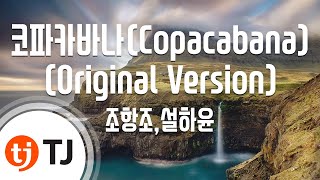 [TJ노래방] 코파카바나(Copacabana)(Original Version) - 조항조,설하윤 / TJ Karaoke