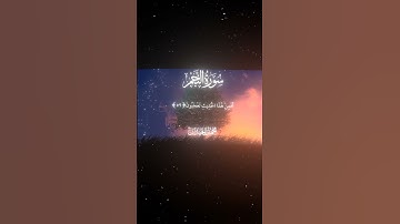 سورة النجم|56-62|القارئ:#محمد_اللحيدان #قران #quran #قران_كريم #تلاوة #تلاوة_هادئة #آية #تلاوة_خاشعة