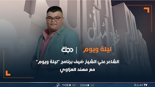 الشاعر علي الشيخ ضيف برنامج 