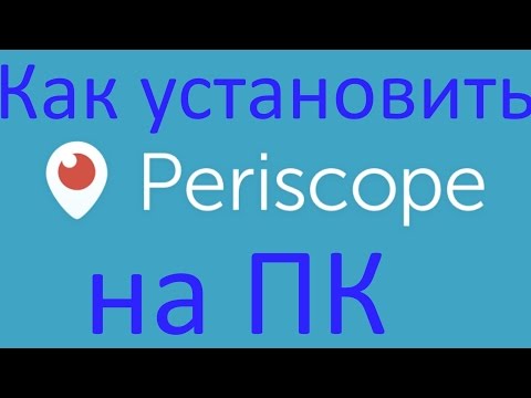 Как установить Periscope на ПК и настроить прямую трансляцию ?