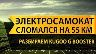 видео: Проблемы с BMS на электросамокате Kugoo G-booster всего при 55 км пробега (разборка электросамоката) картинка: Проблемы с BMS на электросамокате Kugoo G-booster всего при 55 км пробега (разборка электросамоката)