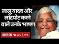 Lalu Yadav Birthday : लालू यादव के वो भाषण, जिन्होंने सभी को हंसने पर मजबूर किया (BBC Hindi)