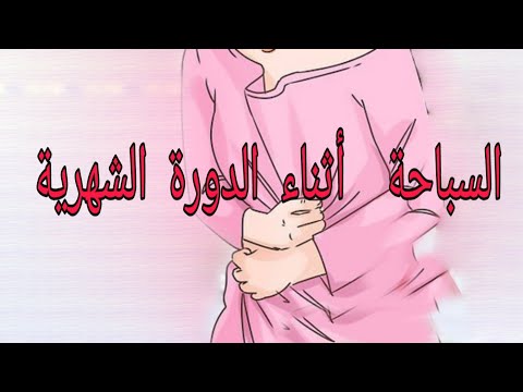 فيديو: كيفية السباحة أثناء الحيض: 8 خطوات (بالصور)