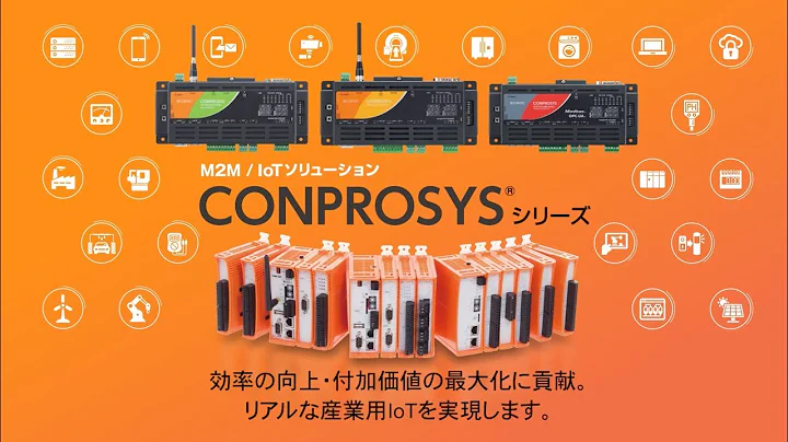 コンテック製品紹介： M2M/IoT ソリューション CONPROSYSシリーズ 2017