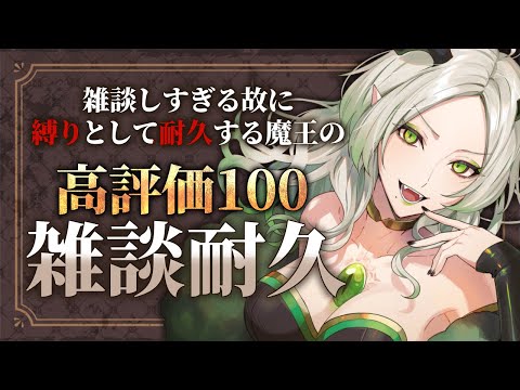 高評価100になるまで終われない魔王の夜｜ライザ陛下 /Vtuber/初見歓迎