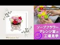 【ソープフラワーアレンジの工場見学】可愛いソープフラワーのアレンジ製作現場を大公開！