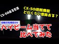 これが標準装備はすごい！CX-5の自動防眩＆ブルーミラーにハイビーム当ててみた
