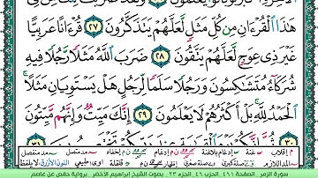 سورة الزمر الشيخ ابراهيم الاخضر