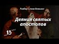 2023.06.14 Деяния апостолов, глава 13, часть 2