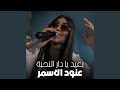 بعيد يا دار النحبة
