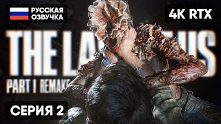 THE LAST OF US PART I REMAKE ПРОХОЖДЕНИЕ НА РУССКОМ #2 🅥 ОДНИ ИЗ НАС ЧАСТЬ 1 РЕМЕЙК 2023 ОБЗОР [4K]