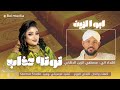 ابو الزين توته عذاب اهداء الي مصطفي الزين الدهابي ابو الزين توته عذاب اهداء الي مصطفي الزين الدهابي