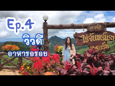 หมวยลี่พาเที่ยว Ep.4 ร้านอาหารไร่จันทร์แรม เขาค้อ วิวสวยอาหารอร่อย ห้ามพลาด!!