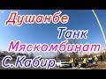 Прогулка по Душанбе,   Танка - Мяскомбинат - С. Кабир