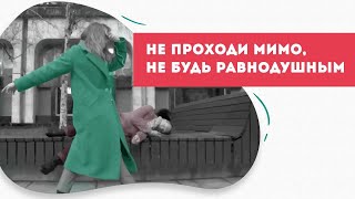 Социальный ролик – Не проходи мимо, не будь равнодушным