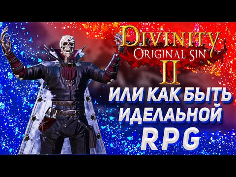 Видео: Divinity Original sin 2 или как быть идеальной RPG