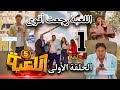 مسلسل اللعبة 5 الحلقة الأولى 1 بشكل مفاجئ اللعبة بدأت وكل واحد فى مصيبـة شكل