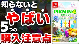 【衝撃】任天堂の激ヤバ新作「ピクミン４」は●●なので注意が必要です【Pikmin4　ニンテンドースイッチ】