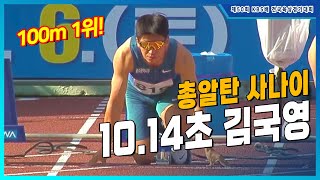 '100m 10.14초!!' 믿기지 않는 김국영의 폭발적인 질주 [남대/일 100m 결승]