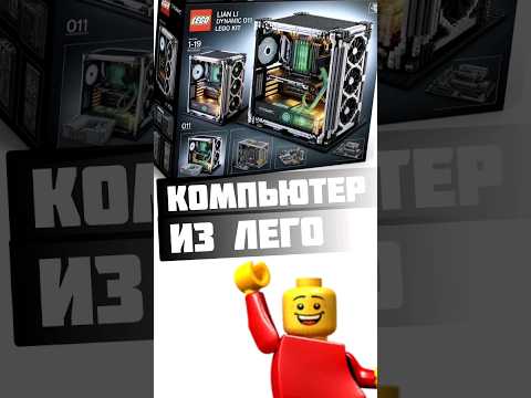 Лего компьютер /