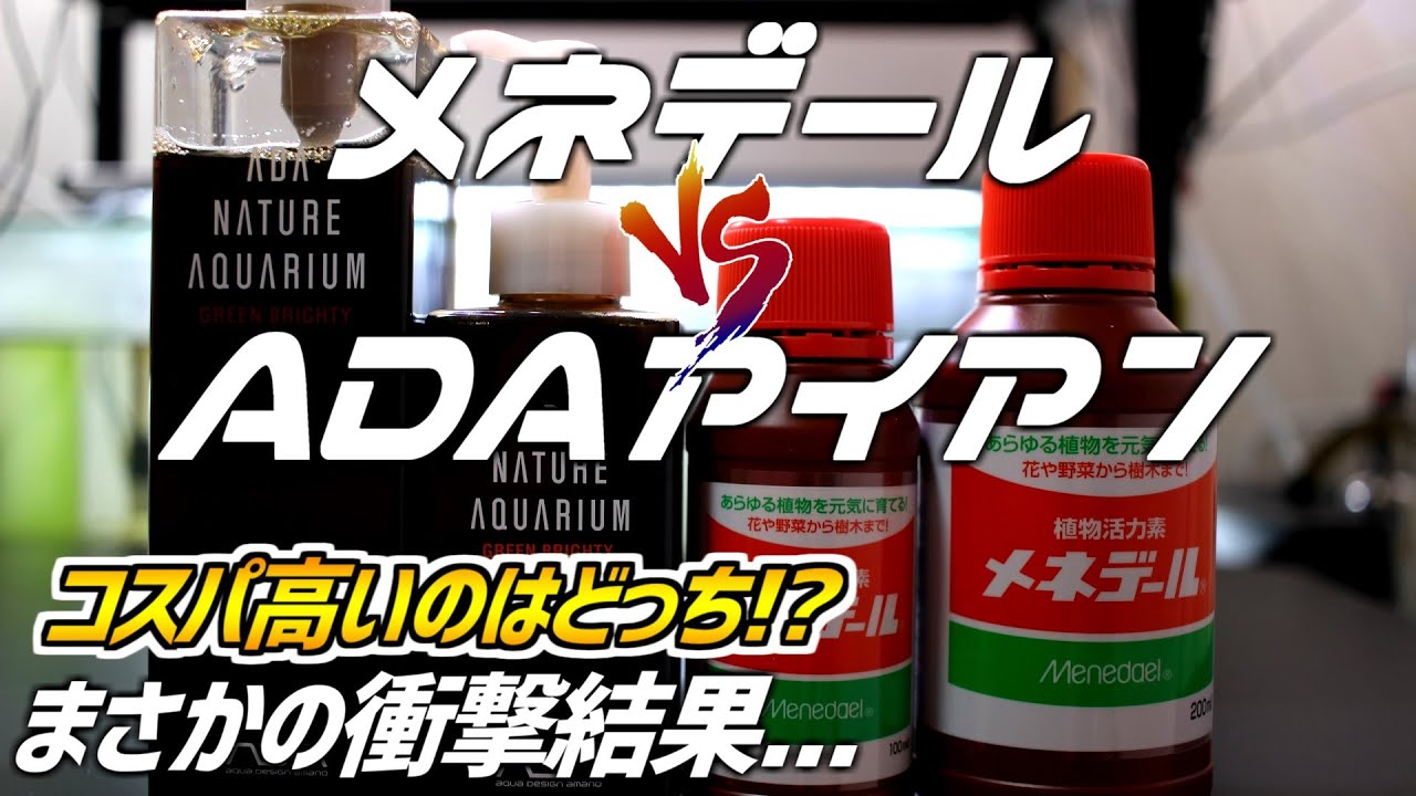 水草を赤くする 衝撃事実 水槽に使用する園芸用液肥の成分量からコスパがいいのかを徹底解明 メネデール 92 アクアリウム Youtube