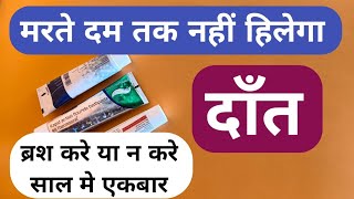 मरते दम तक नहीं हिलेगा एक भी दाँत 100 साल तक का गारंटी World Top 2 Toothpaste For All Teeth Problems