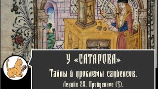 Тайны и проблемы сапиенсов. Лекция №28. Пройденное (5 )