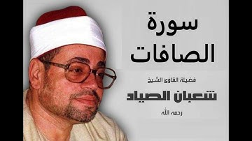 قرآن مغرب اليوم العاشر من رمضان-الشيخ شعبان الصياد- من سورة الصافات