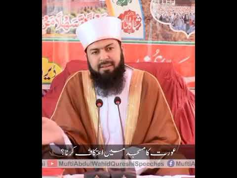 عورت کا مسجد میں اعتکاف کرنا    