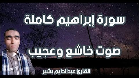 سورة إبراهيم تلاوة خاشعة تبكي الحجر صوت مؤثر جدا