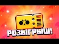 РОЗЫГРЫШ 3 BRAWL PASS 🔥🔥🔥