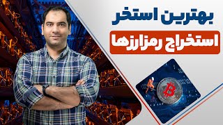 بازدهی بالاتر و سود بیشتر از استخراج - بهترین استخر استخراج رمزارزها